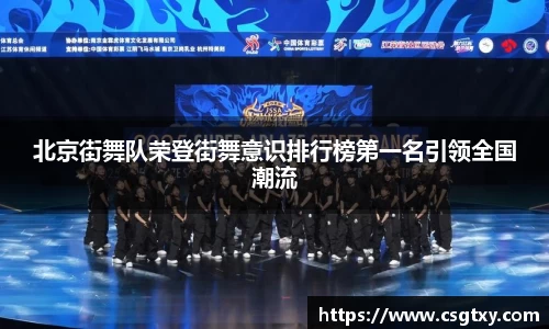 北京街舞队荣登街舞意识排行榜第一名引领全国潮流