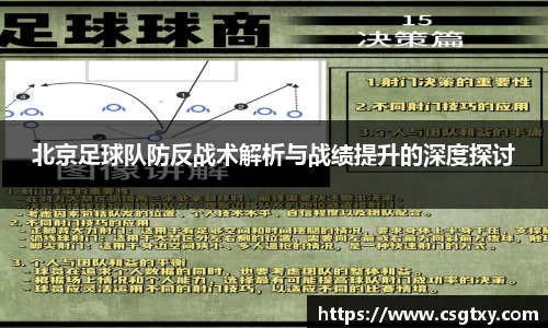 北京足球队防反战术解析与战绩提升的深度探讨