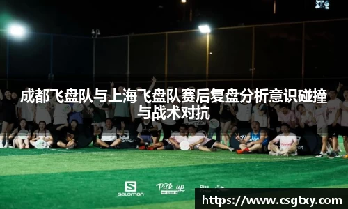 成都飞盘队与上海飞盘队赛后复盘分析意识碰撞与战术对抗