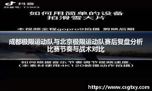 成都极限运动队与北京极限运动队赛后复盘分析比赛节奏与战术对比