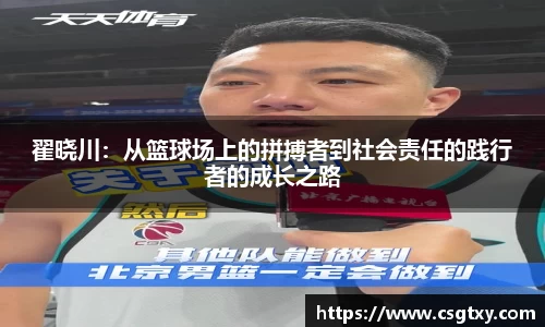 翟晓川：从篮球场上的拼搏者到社会责任的践行者的成长之路