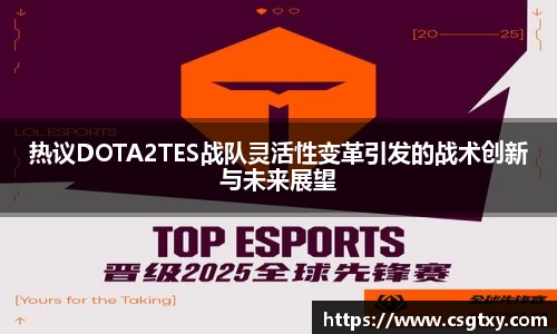 热议DOTA2TES战队灵活性变革引发的战术创新与未来展望