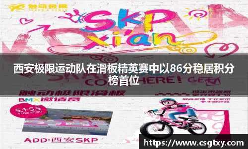 西安极限运动队在滑板精英赛中以86分稳居积分榜首位