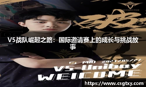 V5战队崛起之路：国际邀请赛上的成长与挑战故事