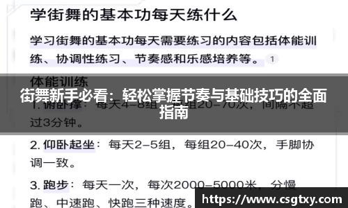街舞新手必看：轻松掌握节奏与基础技巧的全面指南