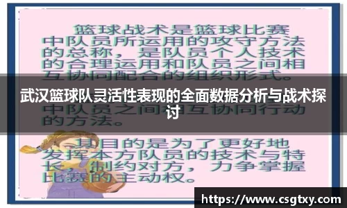 武汉篮球队灵活性表现的全面数据分析与战术探讨