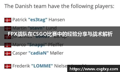 FPX战队在CSGO比赛中的经验分享与战术解析