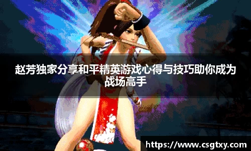 赵芳独家分享和平精英游戏心得与技巧助你成为战场高手