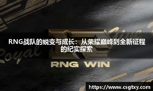 RNG战队的蜕变与成长：从荣耀巅峰到全新征程的纪实探索
