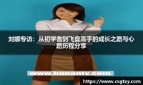 刘娜专访：从初学者到飞盘高手的成长之路与心路历程分享
