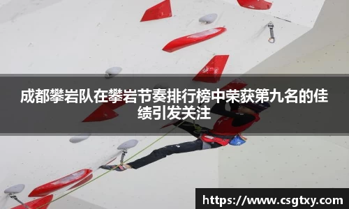 成都攀岩队在攀岩节奏排行榜中荣获第九名的佳绩引发关注