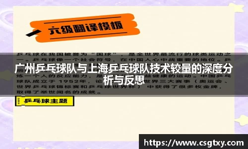 广州乒乓球队与上海乒乓球队技术较量的深度分析与反思