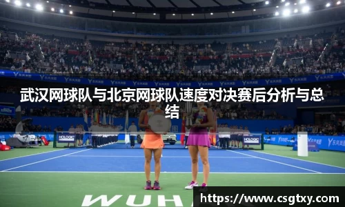 武汉网球队与北京网球队速度对决赛后分析与总结
