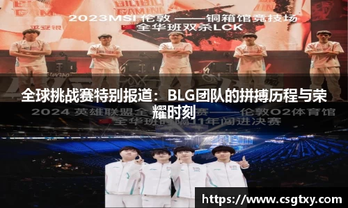 全球挑战赛特别报道：BLG团队的拼搏历程与荣耀时刻