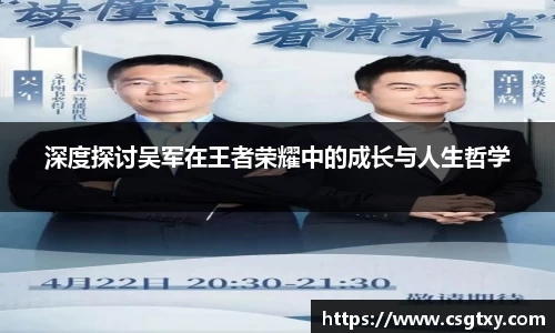 深度探讨吴军在王者荣耀中的成长与人生哲学