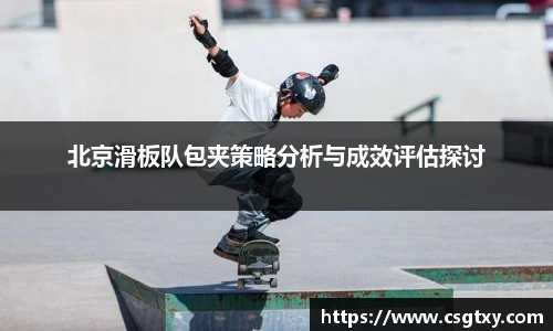 北京滑板队包夹策略分析与成效评估探讨