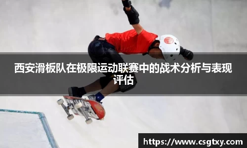 西安滑板队在极限运动联赛中的战术分析与表现评估