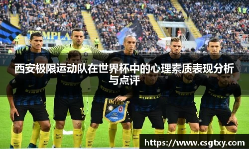 西安极限运动队在世界杯中的心理素质表现分析与点评