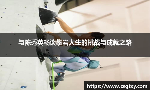 与陈秀英畅谈攀岩人生的挑战与成就之路