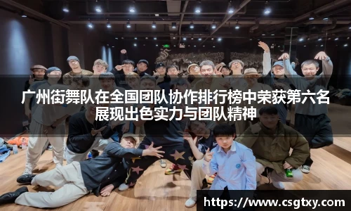 广州街舞队在全国团队协作排行榜中荣获第六名展现出色实力与团队精神