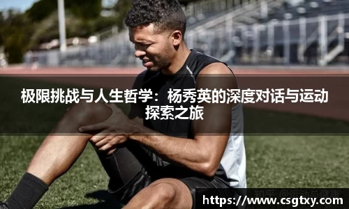 极限挑战与人生哲学：杨秀英的深度对话与运动探索之旅