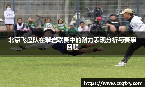 北京飞盘队在攀岩联赛中的耐力表现分析与赛事回顾