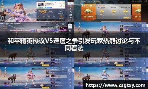 和平精英热议V5速度之争引发玩家热烈讨论与不同看法