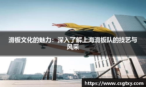滑板文化的魅力：深入了解上海滑板队的技艺与风采