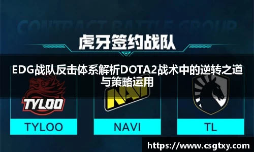 EDG战队反击体系解析DOTA2战术中的逆转之道与策略运用
