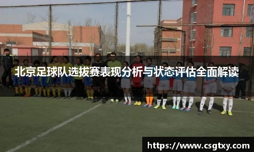 北京足球队选拔赛表现分析与状态评估全面解读