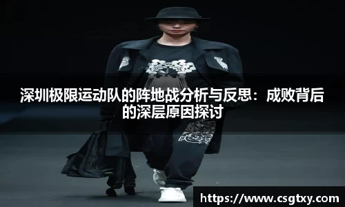 深圳极限运动队的阵地战分析与反思：成败背后的深层原因探讨