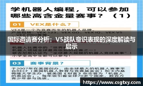 国际邀请赛分析：V5战队意识表现的深度解读与启示