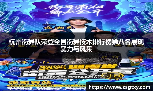 杭州街舞队荣登全国街舞技术排行榜第八名展现实力与风采
