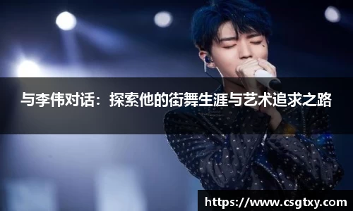 与李伟对话：探索他的街舞生涯与艺术追求之路