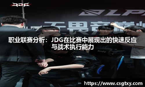 职业联赛分析：JDG在比赛中展现出的快速反应与战术执行能力