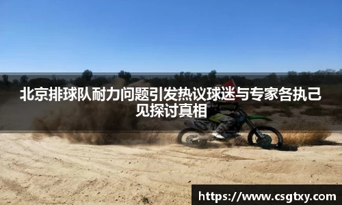 北京排球队耐力问题引发热议球迷与专家各执己见探讨真相