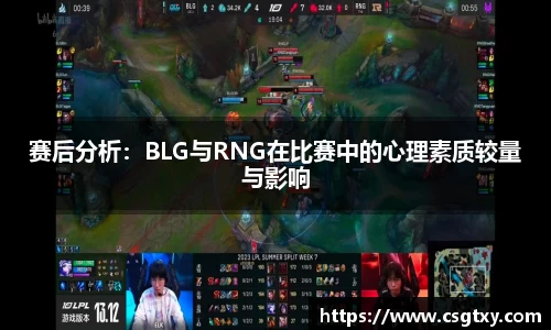 赛后分析：BLG与RNG在比赛中的心理素质较量与影响