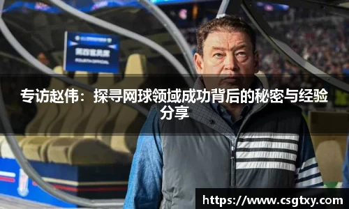 专访赵伟：探寻网球领域成功背后的秘密与经验分享