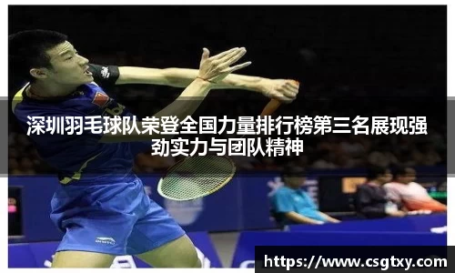 深圳羽毛球队荣登全国力量排行榜第三名展现强劲实力与团队精神