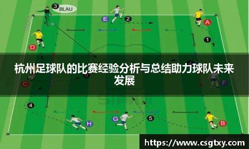 杭州足球队的比赛经验分析与总结助力球队未来发展