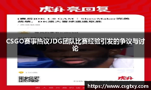 CSGO赛事热议JDG团队比赛经验引发的争议与讨论