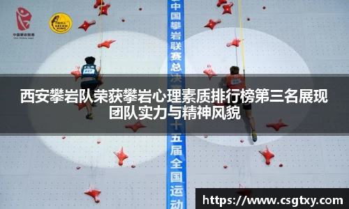 西安攀岩队荣获攀岩心理素质排行榜第三名展现团队实力与精神风貌
