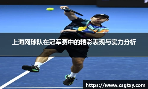 上海网球队在冠军赛中的精彩表现与实力分析